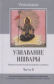 Узнавание Ишвары. Ишварапратьябхиджня карика. Часть II - 0