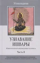 Узнавание Ишвары. Ишварапратьябхиджня карика. Часть II