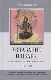 Узнавание Ишвары. Ишварапратьябхиджня карика. Часть II