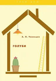 Голуби