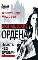 Монашеские ордена. Власть над душами