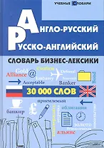 Англо-русский, русско-английский словарь бизнес-лексики : 30000 слов