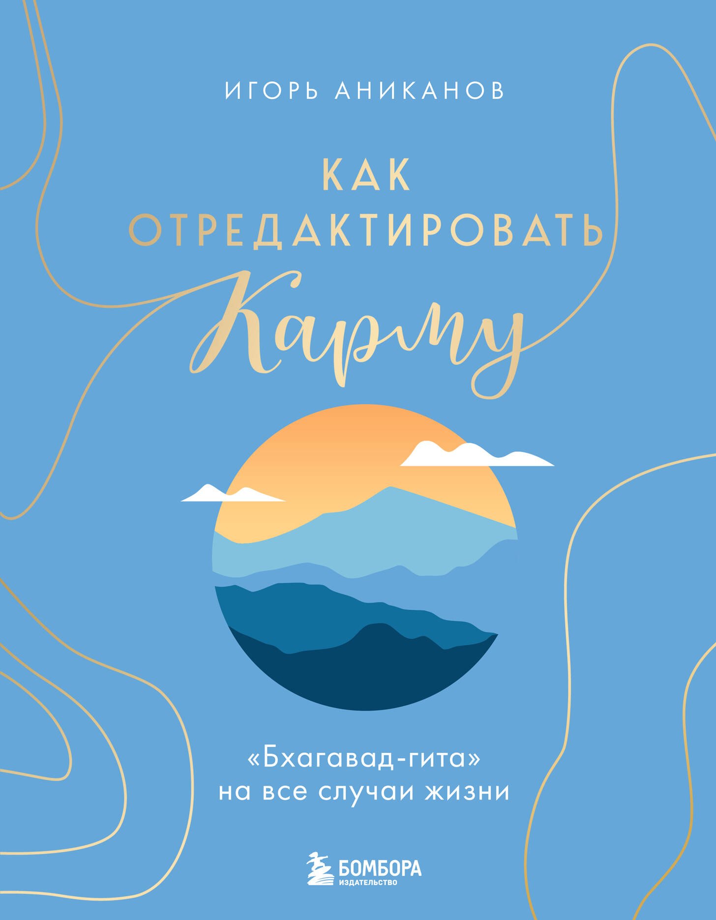 

Как отредактировать карму. "Бхагавад-Гита" на все случаи жизни