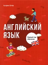 Английский язык. Первый год обучения