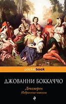 Декамерон. Избранные новеллы
