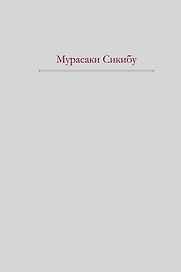 Повесть о Гэндзи