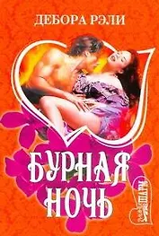 Бурная ночь : роман