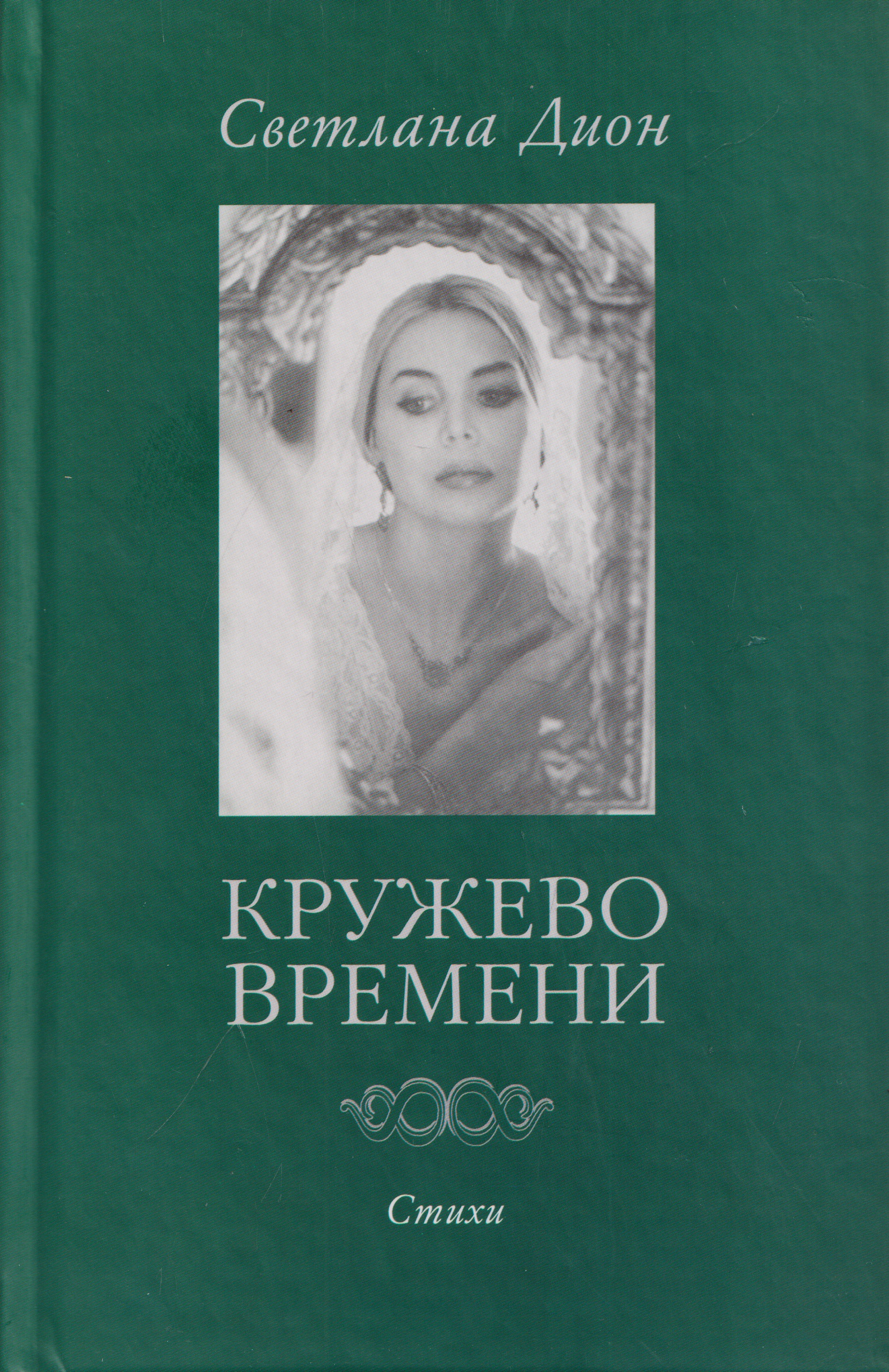 Обложка книги «Кружево времени. Избранные стихотворения 1998-2001»