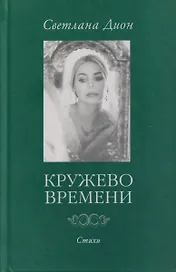 Кружево времени. Избранные стихотворения 1998-2001