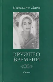 Кружево времени. Избранные стихотворения 1998-2001
