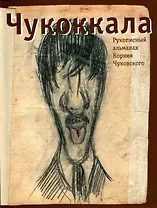 Чукоккала Рукописный альманах Корнея Чуковского (супер). (Русский путь)