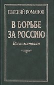 В борьбе за Россию: Воспоминания - 0