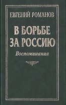В борьбе за Россию: Воспоминания