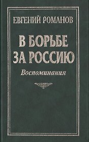 В борьбе за Россию: Воспоминания