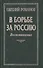 В борьбе за Россию: Воспоминания - 0