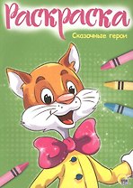 Раскраска А4 Эконом. Сказочные герои