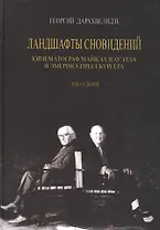 Ландшафты сновидения. Том 7. Кинематограф Майкла Пауэлла и Эмерика Прессбургера