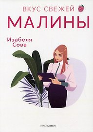 Вкус свежей малины: роман