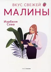 Вкус свежей малины: роман