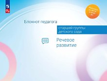 Блокнот педагога старшей группы детского сада. Речевое развитие