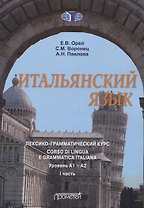 Итальянский язык. лексико-грамматический курс. Corso di lingua e grammatica italiana. Уровень А1 – А2. I часть: Учебник