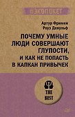 Почему умные люди совершают глупости, и как не попасть в капкан привычек (#экопокет) - 0