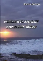 Реальность времени в правилах любви