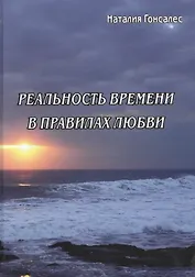 Реальность времени в правилах любви