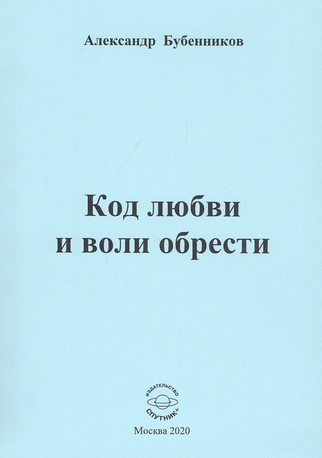 

Код любви и воли обрести. Стихи