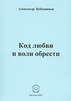 Код любви и воли обрести. Стихи