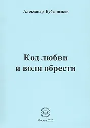 Код любви и воли обрести. Стихи