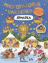 Многоразовые наклейки. Ярмарка