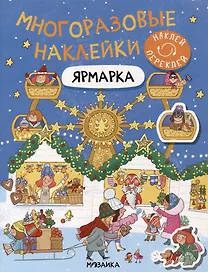 Многоразовые наклейки. Ярмарка