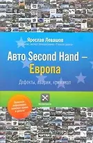 Авто Second Hand-Европа. Дефекты , аварии, криминал.