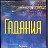 Гадания (мини) (м) (Аст)