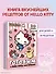 Готовим с Hello Kitty and Friends - 2