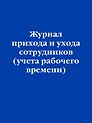 Журнал прихода и ухода сотрудников (учета рабочего времени)
