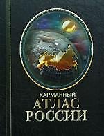 Карманный атлас России