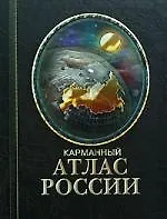 Карманный атлас России