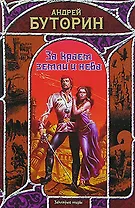 За краем земли и неба