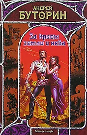 За краем земли и неба