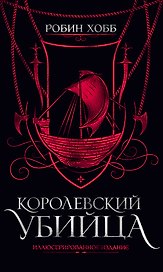 Королевский убийца. Иллюстрированное издание