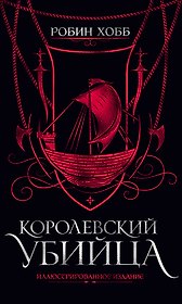 Королевский убийца. Иллюстрированное издание