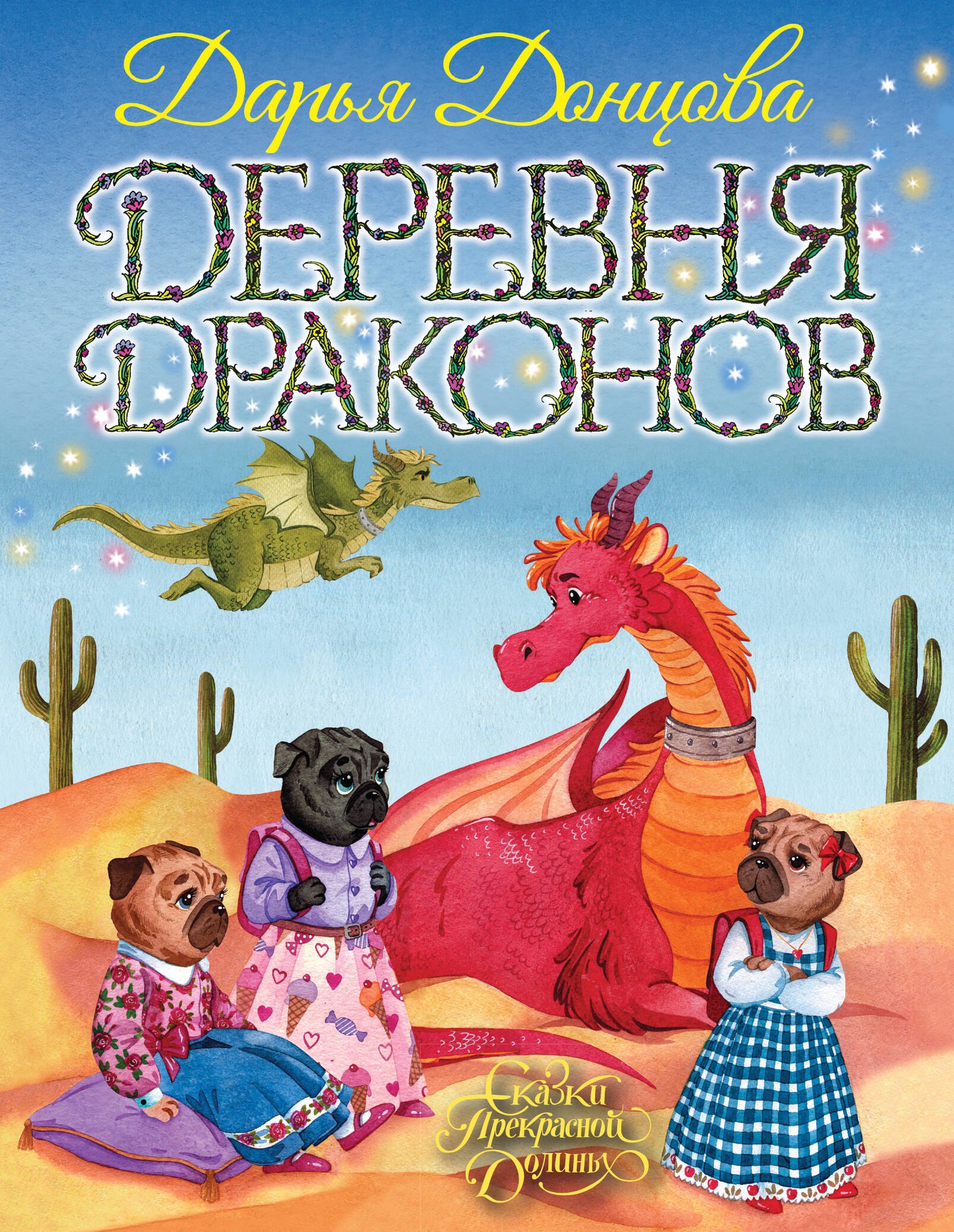 

Деревня Драконов