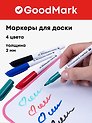 Маркеры для досок 4 цвета 2 мм, Goodmark