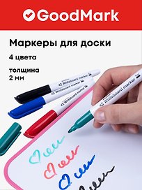 Маркеры для досок 4 цвета 2 мм, Goodmark