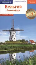 Бельгия Люксембург Путеводитель С мини-разговорником (+Флип-карта) (мРусГидПол) Рессиг