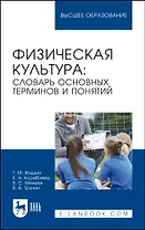 Физическая культура: словарь основных терминов и понятий. Учебное пособие для вузов