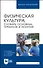 Физическая культура: словарь основных терминов и понятий. Учебное пособие для вузов - 0