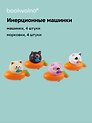 Заводная игрушка «Машинки-Котики», Bookvalno